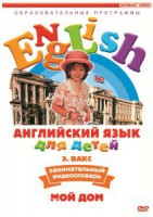 DVD Английский для детей 4-7 лет. "Занимательный видеословарь. Часть 2 «Мой дом»" - fgospostavki.ru - Нижний Новгород