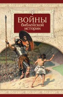 Войны библейской истории - fgospostavki.ru - Нижний Новгород