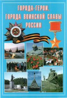Подарочный альбом "Города-герои. Города воинской славы России" - fgospostavki.ru - Нижний Новгород