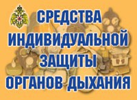 Комплект плакатов "Средства индивидуальной защиты органов дыхания" - fgospostavki.ru - Нижний Новгород