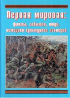 Подарочный альбом "Первая мировая: факты, события, люди, историко-культурное наследие" - fgospostavki.ru - Нижний Новгород