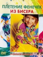 DVD "Плетение фенечек из бисера" - fgospostavki.ru - Нижний Новгород