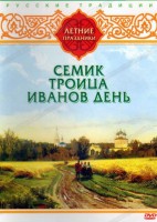 DVD "Русские традиции. Летние праздники" - fgospostavki.ru - Нижний Новгород