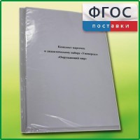 Комплект карточек к дидактическому набору «Универсал малый» «Окружающий мир» - fgospostavki.ru - Нижний Новгород