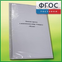 Комплект карточек к дидактическому набору «Универсал большой» «Музыка» - fgospostavki.ru - Нижний Новгород