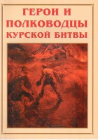 Альбом-справочник "Герои и полководцы Курской битвы" - fgospostavki.ru - Нижний Новгород
