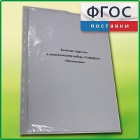 Комплект карточек к дидактическому набору «Универсал большой» «Математика» - fgospostavki.ru - Нижний Новгород