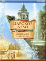 DVD "Царское дело: Фонтаны Петербурга" на 6 языках - fgospostavki.ru - Нижний Новгород
