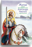 Житие святого благоверного князя Александра Невского в пересказе для детей - fgospostavki.ru - Нижний Новгород