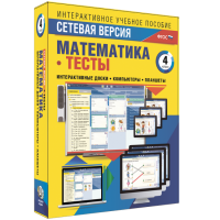 Сетевая версия. Тесты. Математика 4 класс - fgospostavki.ru - Нижний Новгород