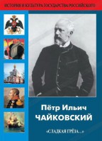 DVD "Пётр Ильич Чайковский "Сладкая грёза..." - fgospostavki.ru - Нижний Новгород
