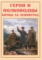 Альбом-справочник "Герои и полководцы битвы за Ленинград" - fgospostavki.ru - Нижний Новгород