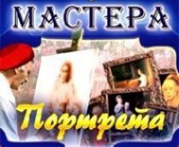 CD "Мастера портрета" - fgospostavki.ru - Нижний Новгород