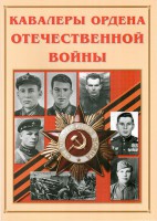 Альбом-справочник "Кавалеры ордена Отечественной войны" - fgospostavki.ru - Нижний Новгород