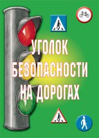 Комплект плакатов "Уголок безопасности на дорогах" - fgospostavki.ru - Нижний Новгород