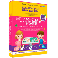 Интерактивное развивающее пособие "Для интерактивных столов. Свойства и расположение предметов." - fgospostavki.ru - Нижний Новгород