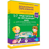 Интерактивное развивающее пособие "Для интерактивных столов. Представления об окружающем мире." - fgospostavki.ru - Нижний Новгород