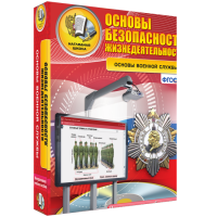 ОБЖ. Основы военной службы - fgospostavki.ru - Нижний Новгород