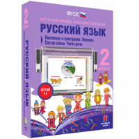 Русский язык 2 класс. Синтаксис и пунктуация. Лексика. Состав слова. Части речи - fgospostavki.ru - Нижний Новгород