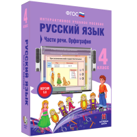 Русский язык. 4 класс. Части речи. Орфография - fgospostavki.ru - Нижний Новгород