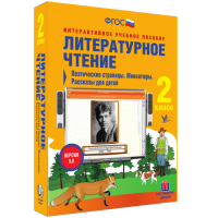 Литературное чтение 2 класс. Поэтические страницы. Миниатюры. Рассказы для детей - fgospostavki.ru - Нижний Новгород