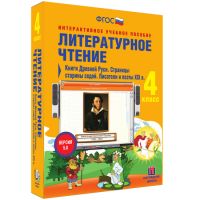 Литературное чтение 4 класс. Книги Древней Руси. Страницы старины седой. Писатели и поэты XIX в - fgospostavki.ru - Нижний Новгород