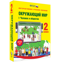 Окружающий мир 2 класс. Человек и общество - fgospostavki.ru - Нижний Новгород