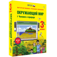 Окружающий мир 3 класс. Человек и природа - fgospostavki.ru - Нижний Новгород