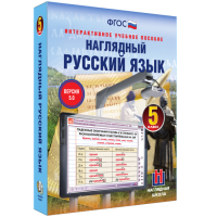 Наглядный русский язык. 5 класс - fgospostavki.ru - Нижний Новгород