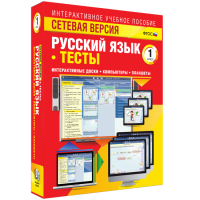 Сетевая версия. Тесты. Русский язык 1 класс - fgospostavki.ru - Нижний Новгород