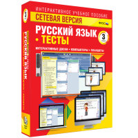 Сетевая версия. Тесты. Русский язык 3 класс - fgospostavki.ru - Нижний Новгород