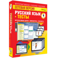 Сетевая версия. Тесты. Русский язык 4 класс - fgospostavki.ru - Нижний Новгород