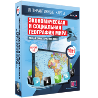 Интерактивные карты. Экономическая и социальная география мира. 10–11 классы. Общая характеристика мира. - fgospostavki.ru - Нижний Новгород