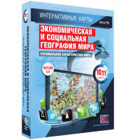 Интерактивные карты. Экономическая и социальная география мира. 10–11 классы. Региональная характеристика мира. - fgospostavki.ru - Нижний Новгород