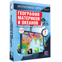 Интерактивные карты. География материков и океанов. 7 класс. Главные особенности природы Земли. - fgospostavki.ru - Нижний Новгород