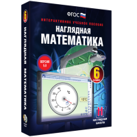 Наглядная математика. 6 класс - fgospostavki.ru - Нижний Новгород
