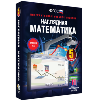 Наглядная математика. 5 класс - fgospostavki.ru - Нижний Новгород