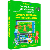 Интерактивное развивающее пособие "Смотри и говори. Мой первый словарь" - fgospostavki.ru - Нижний Новгород