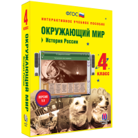 Окружающий мир 4 класс. История России - fgospostavki.ru - Нижний Новгород