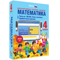 Математика 4 класс. Числа до 1000000. Числа и величины. Арифметические действия - fgospostavki.ru - Нижний Новгород