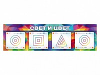 Интерактивный светодинамический модуль "Свет и цвет" с маркерными полями - fgospostavki.ru - Нижний Новгород