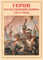 Альбом-справочник "Герои Отечественной войны 1812 года" - fgospostavki.ru - Нижний Новгород