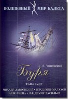 DVD "Буря" сказка-балет для детей - fgospostavki.ru - Нижний Новгород