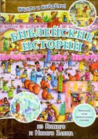 Библейские истории. Ищите и найдете! - fgospostavki.ru - Нижний Новгород