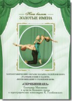 DVD Наш балет. Золотые имена. «Размышления о балете. Воспоминания о Голейзовском. Скрябиниана» - fgospostavki.ru - Нижний Новгород