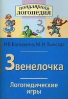 Логопедические игры "Звенелочка" - fgospostavki.ru - Нижний Новгород