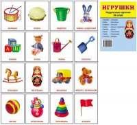 Раздаточные карточки "Игрушки" - fgospostavki.ru - Нижний Новгород