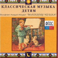 CD Классическая музыка детям - Моцарт. Волшебная музыка - fgospostavki.ru - Нижний Новгород
