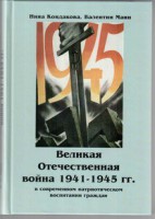 Великая Отечественная война 1941-1945 гг. в современном патриотическом воспитании граждан. - fgospostavki.ru - Нижний Новгород