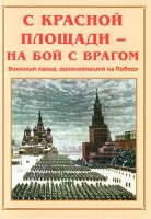 Альбом-справочник "С Красной площади – на бой с врагом" - fgospostavki.ru - Нижний Новгород